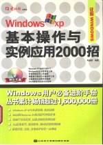 <em>Windows</em> XP基本<em>操作</em>与实例<em>应用</em>2000招
