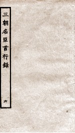 三朝名臣言行录  卷9之4-11之1
