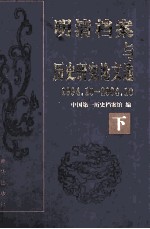明清档案与历史研究论文选  1994.10-2004.10  下
