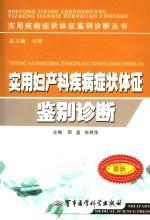<em>实用</em>妇产科疾病症状体征鉴别诊断