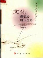 文化嬗变的时代<em>色彩</em>