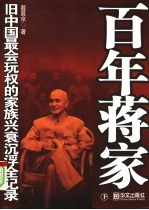 百年蒋家  旧中国最会玩权的家族兴衰沉浮全记录  下