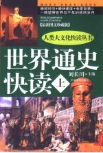 <em>世界</em><em>通史</em>快读  最新<em>图文</em>珍藏<em>版</em>