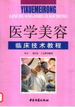 医学美容临床技术<em>教程</em>