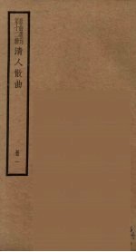 <em>散曲</em>丛刊  曲谐  <em>2</em>0