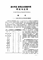 出国参观考察报告  澳大利亚、新西兰太阳能利用的<em>研究</em>与应用
