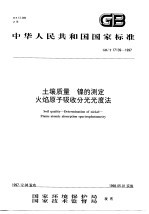 土壤质量  镍的测定  火焰原子吸收分光光度法