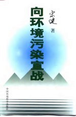 <em>向</em>环境污染<em>宣战</em>