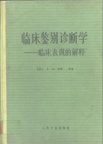 临床鉴别诊断学  临床表现的解释