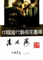 中国当代艺术家画库  潘鸿海