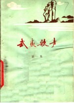 武夷歌声  第1集