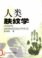 人类<em>肤</em>纹学