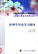<em>护理</em>学导论学习<em>指导</em>