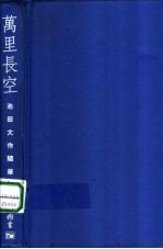 万里长空-<em>池田</em>大作随笔集
