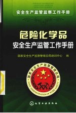 <em>危险</em><em>化<em>学品</em></em>安全生产监管工作<em>手册</em>