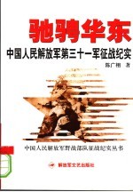 驰骋华东：<em>中国</em>人民解放军<em>第</em><em>三十</em>一军征战纪实