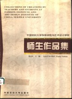 中国纺织大学服装学院与<em>艺术</em>设计学院师生<em><em>作品</em>集</em>