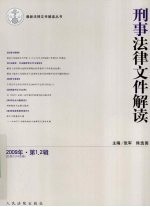 刑事法律文件解读  2009年  第1、2辑  总第43、44合辑