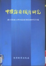 中国海南经济<em>研究</em>