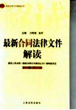 最新合同法律文件解读  2005  3  总第3辑