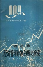 <em>四<em>川省</em></em>经济管理体制的历史演变