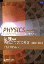 物理学的概念与文化素养  翻译<em>版</em>