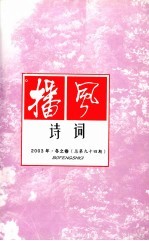 播风<em>诗词</em>  2003年  冬之卷  总第94期