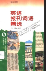 <em>英语</em>报刊词语精选