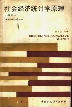 <em><em>社会</em><em>经济</em></em><em>统<em>计学</em></em><em>原理</em>