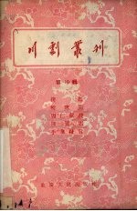 <em>川剧</em>丛刊  第10辑