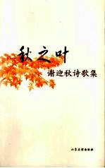 秋之叶  <em>谢</em>迎秋诗歌集