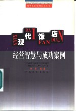 现代饭店经营智慧与成功案例