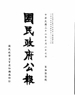 国民政府公报  <em>第</em>555号  民国<em>三十</em>二年十月二<em>十七</em>日