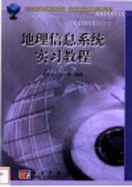 21世纪高等院校教材·地理信息<em>系统</em>教学丛书  地理信息<em>系统</em>实习教程