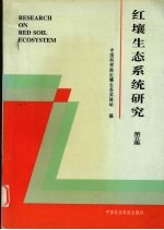 红壤生态系统研究  第5集