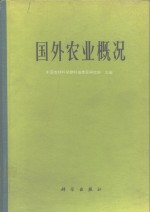 国外农业概况
