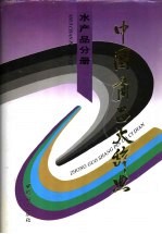 中国商品大<em>辞典</em>  水产品分册