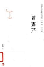 《中国思想家<em>评传</em>》简明读本  曹雪芹