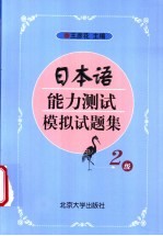 日本语能力测试模拟试题集  2级