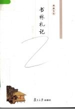 书林札记  博雅文丛