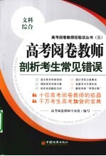<em>高考</em><em>阅卷</em>教师剖析考生常见错误  文科综合