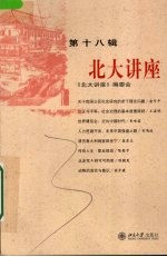 <em>北大</em>讲座  第18辑