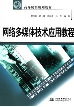 网络多媒体技术应用<em>教程</em>