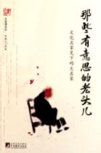 那些有意思的老头儿  文化名家笔下的大名家