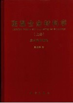 高温合金<em>材料</em>学上  应用基础理论  上