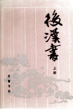 古典名著普及文库  后汉书  上