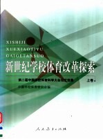 新世纪<em>学校</em>体育改革探索：第二届中国<em>学校</em>体育科学大会论文选集  上