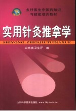 <em>实用</em>针灸推拿<em>学</em>