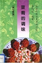 菜肴的调味  味与味型