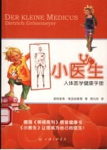 小<em>医生</em>-人体医学健康<em>手册</em>